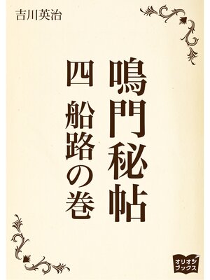 cover image of 鳴門秘帖　四　船路の巻